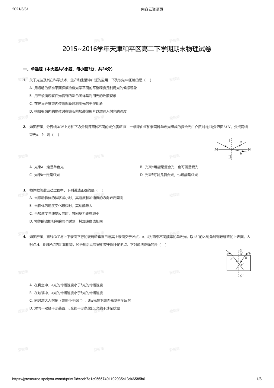 2015~2016学年天津和平区高二下学期期末物理试卷.pdf 第 1 页
